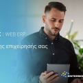 SOFTONE WEB ERP: Το πρώτο ERP της ελληνικής αγοράς για αναπτυσσόμενες επιχειρήσεις